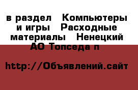  в раздел : Компьютеры и игры » Расходные материалы . Ненецкий АО,Топседа п.